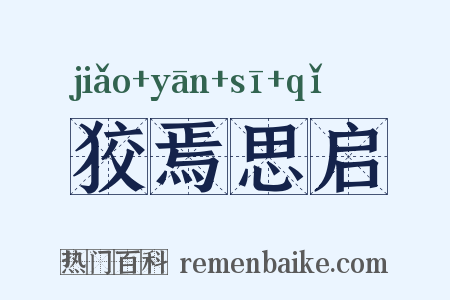 狡焉思启是什么意思的图片